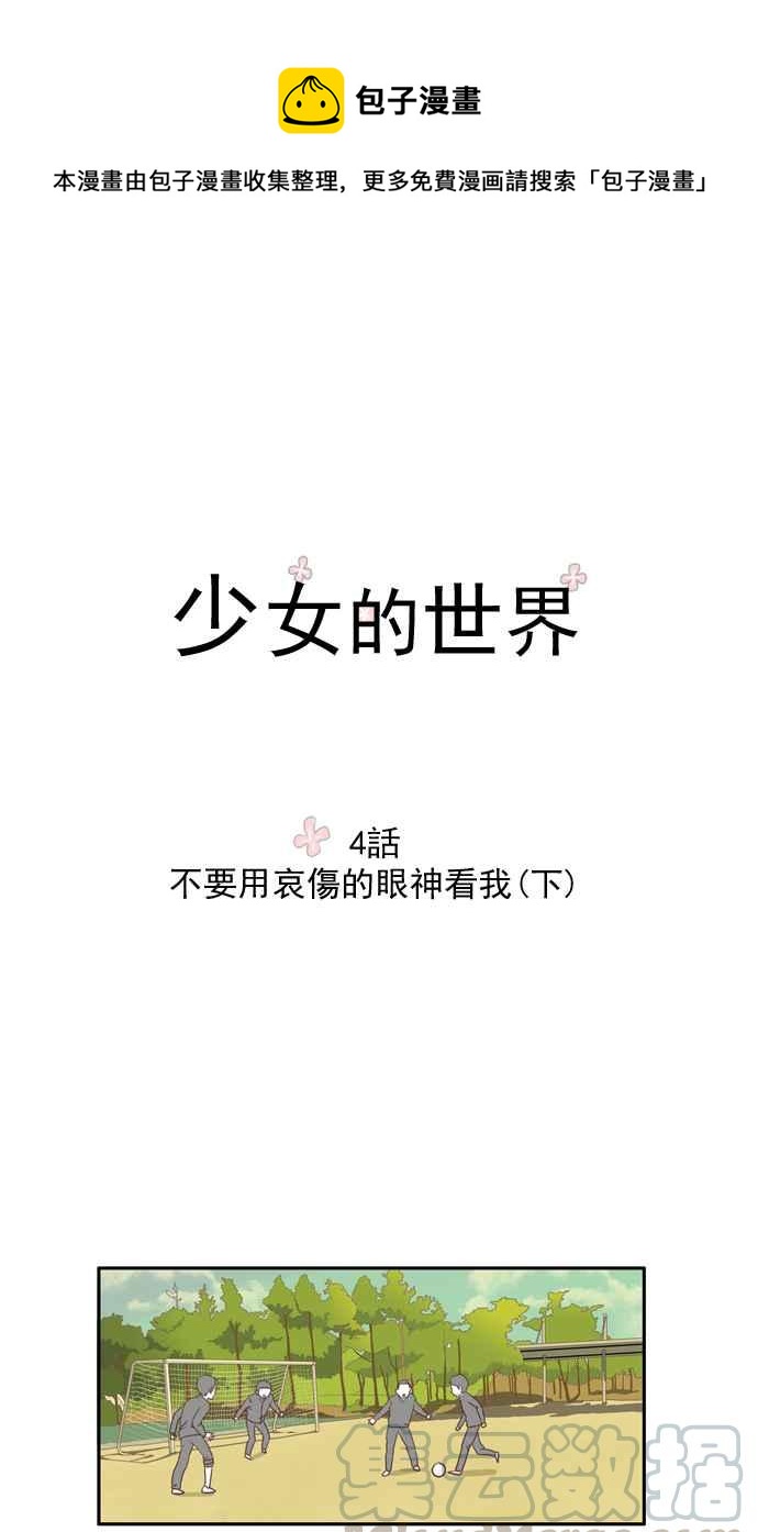 🍱少女的世界 [第4话] 不要用哀伤的眼神看我 (下) 第1页