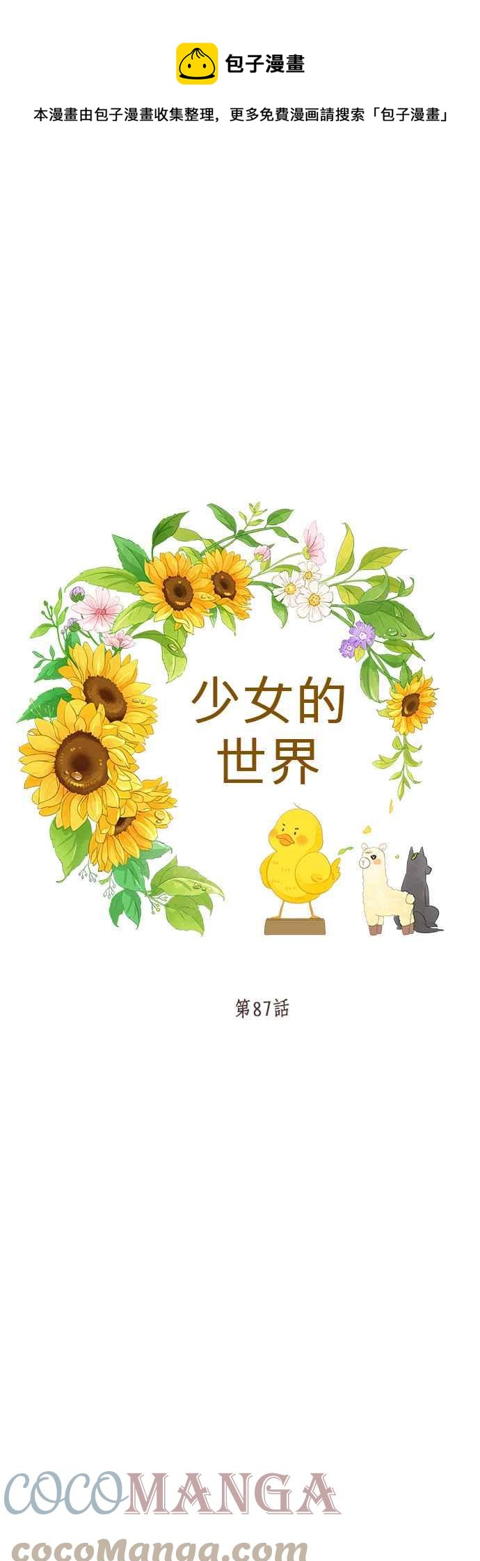 🍱少女的世界 [第二季] 第87话 第1页