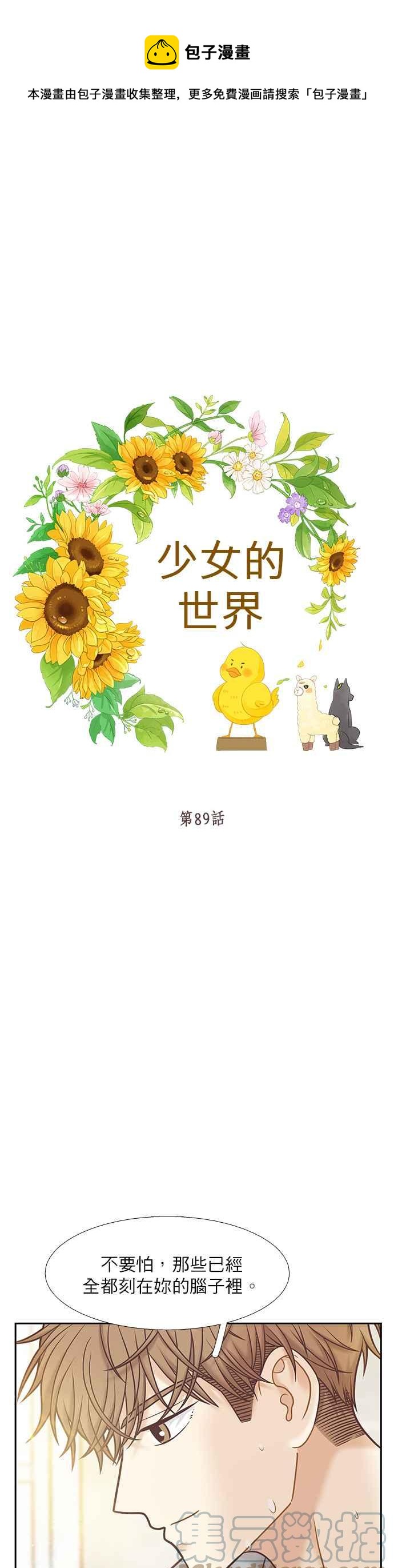 🍱少女的世界 [第二季] 第89话 第1页