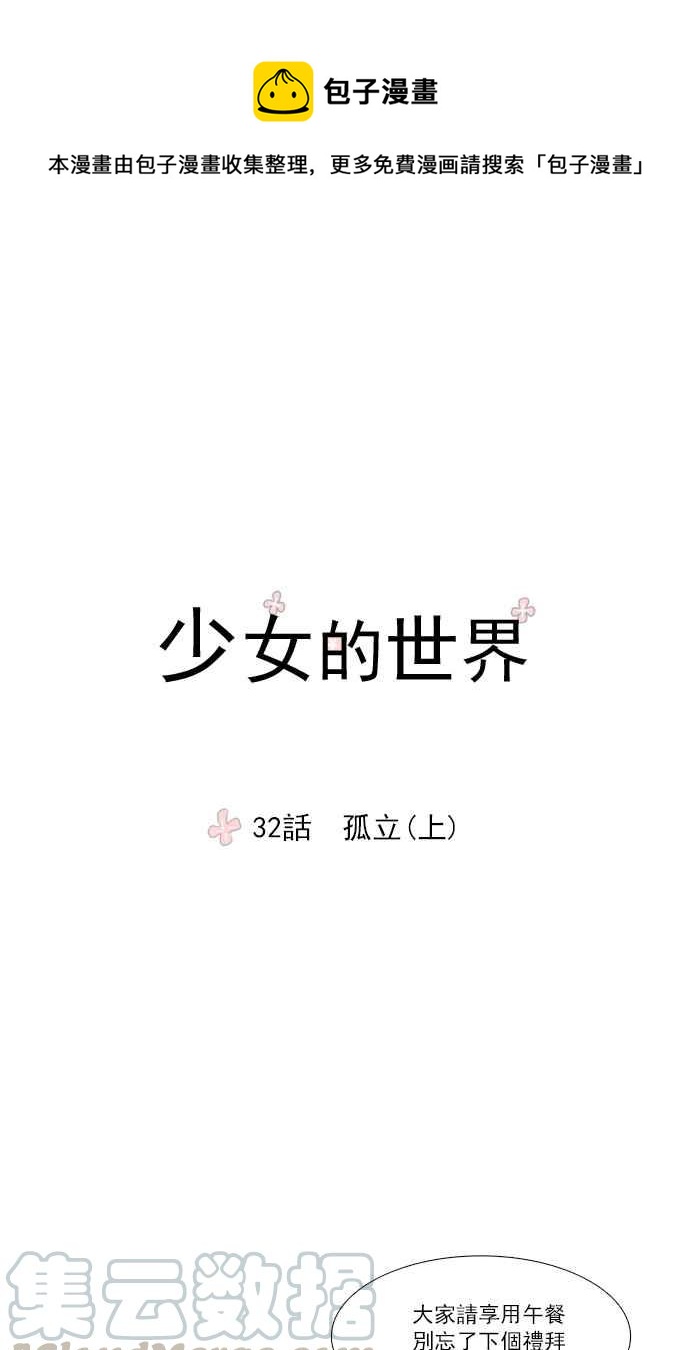 🍱少女的世界 [第32话] 孤立 (上) 第1页