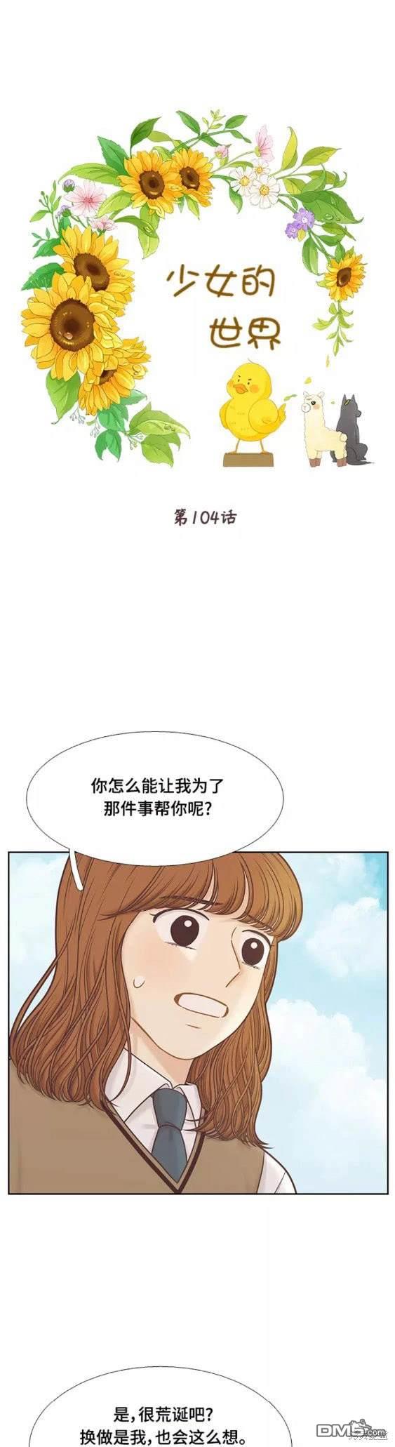 🍱少女的世界 第2季第104话 第1页