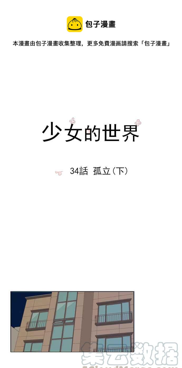 🍱少女的世界 [第34话] 孤立 (下) 第1页