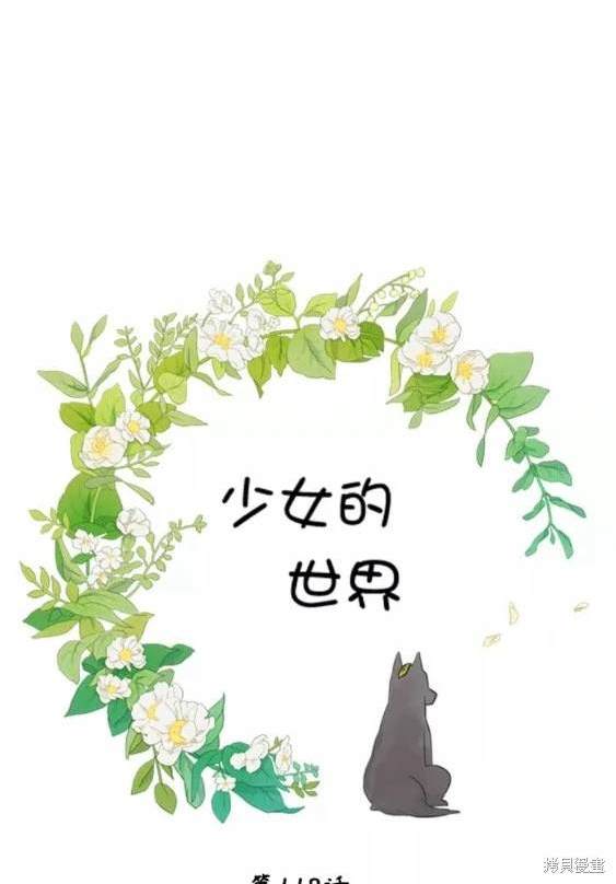 🍱少女的世界 第2季第118话 第10页