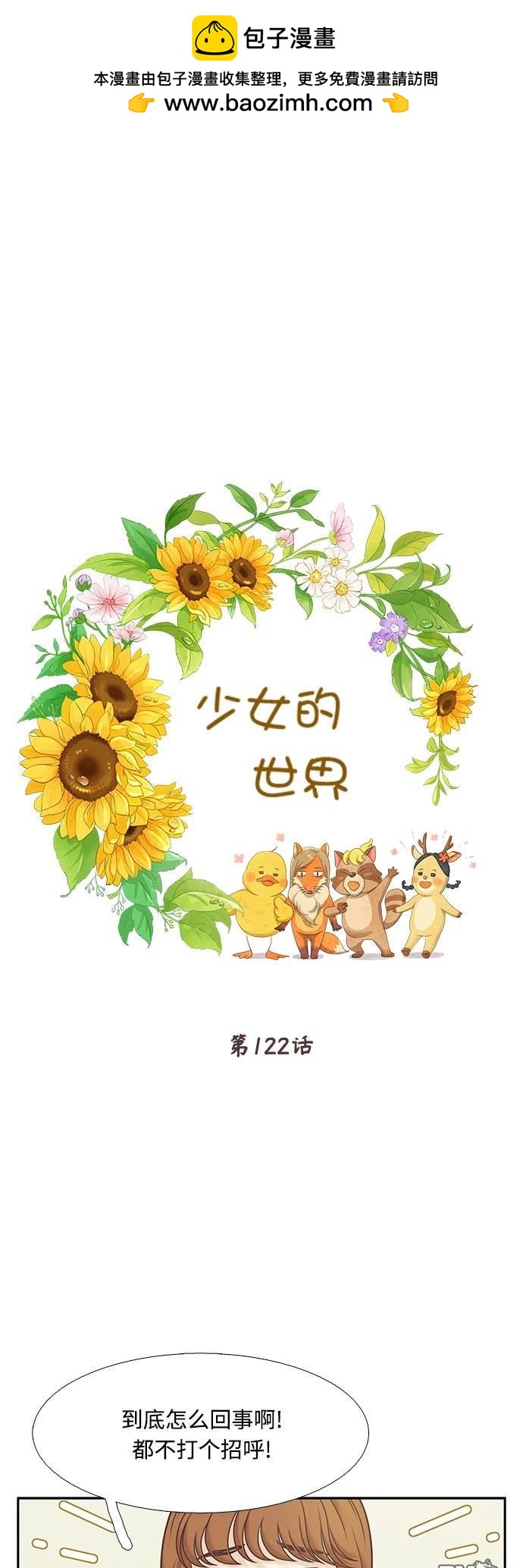 🍱少女的世界 第2季第122话 第6页