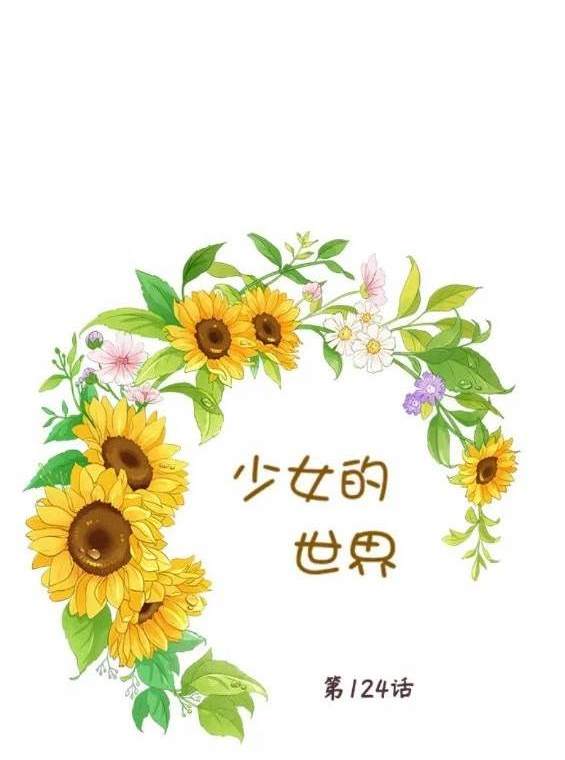 🍱少女的世界 第2季第124话 第16页