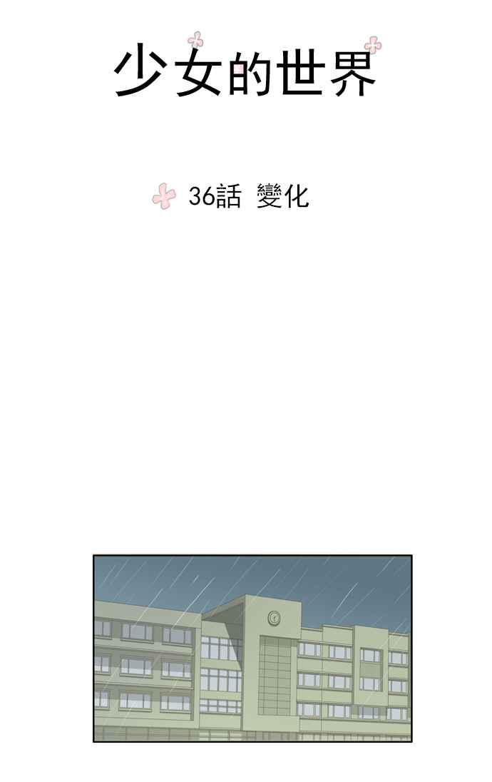🍱少女的世界 [第36话] 变化 第11页