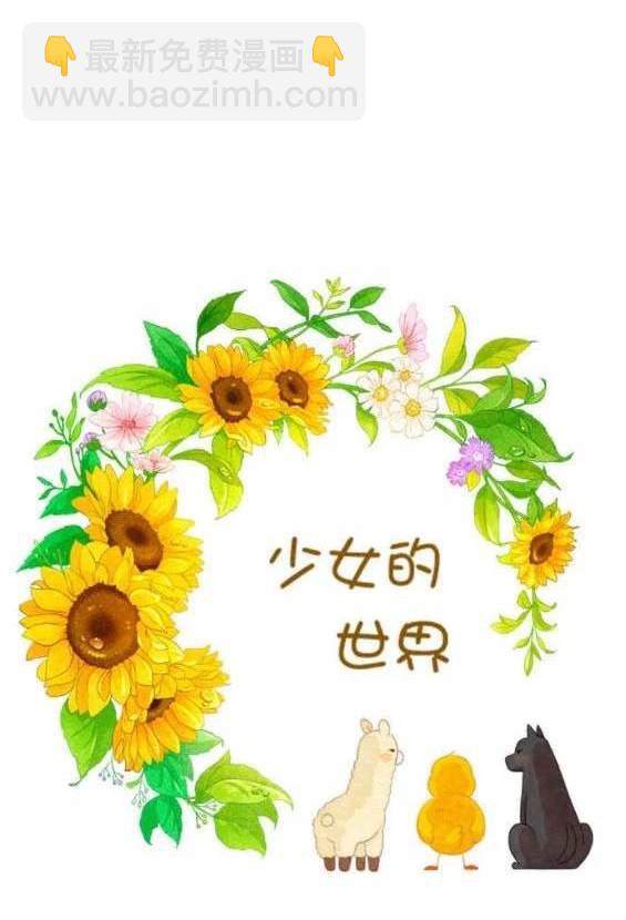 🍱少女的世界 第2季第136话 第16页