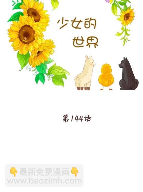 🍱少女的世界 第2季第144话 第12页