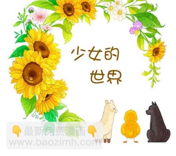 🍱少女的世界 第2季第146话 第3页