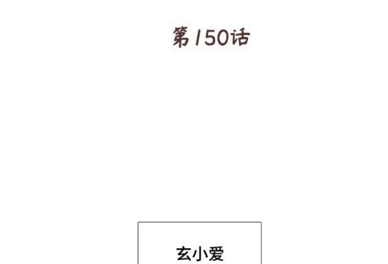 🍱少女的世界 第2季第150话 第3页
