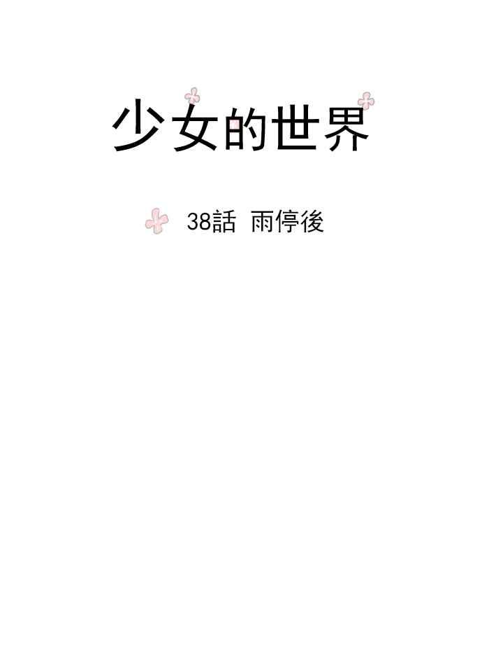 🍱少女的世界 [第38话] 雨停后 第9页