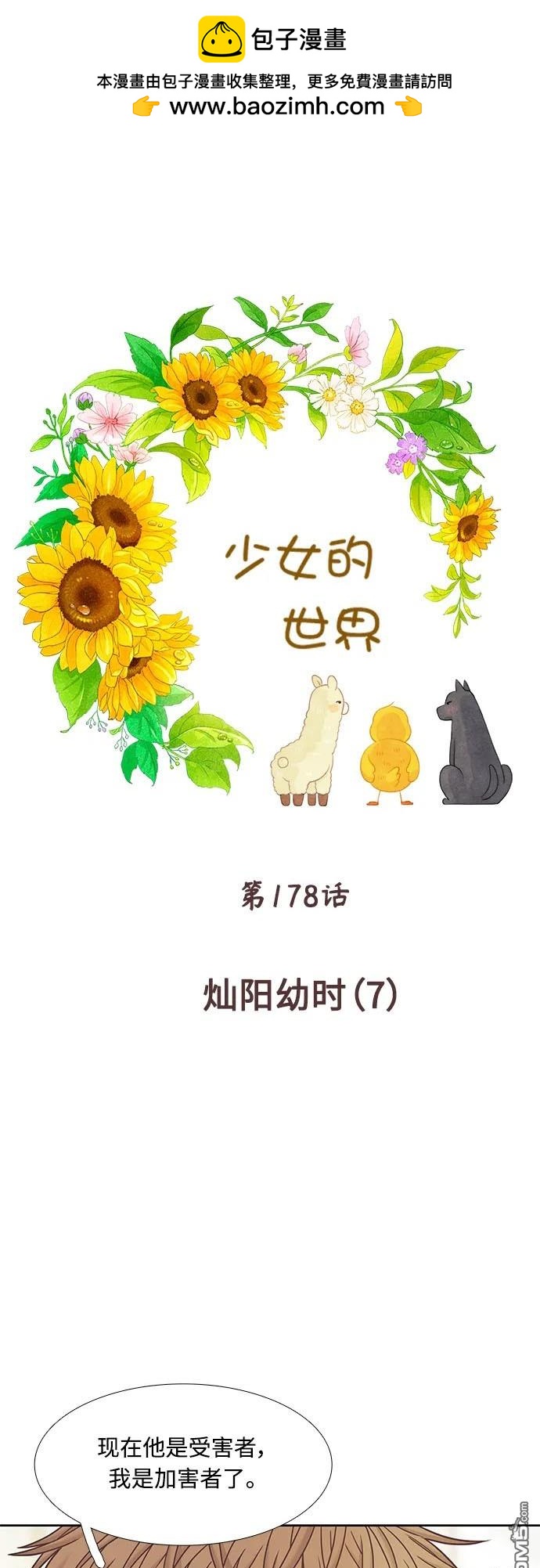 🍱少女的世界 第2季第178话 第2页