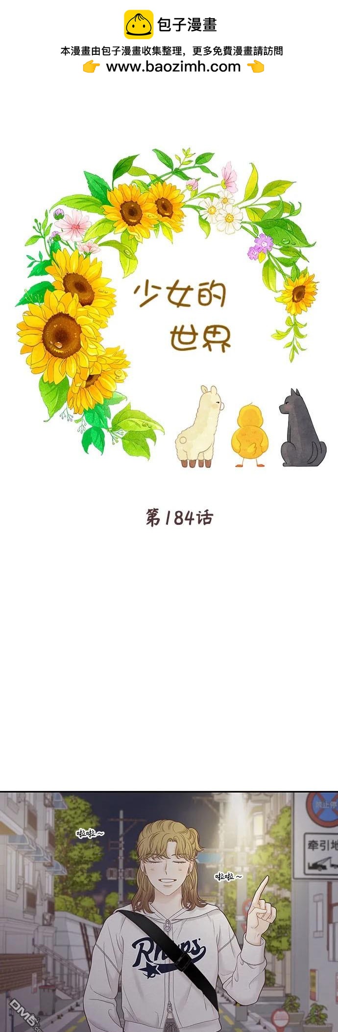 🍱少女的世界 第2季第184话 第2页