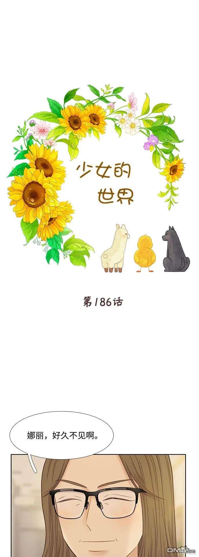 🍱少女的世界 第2季第186话 第1页