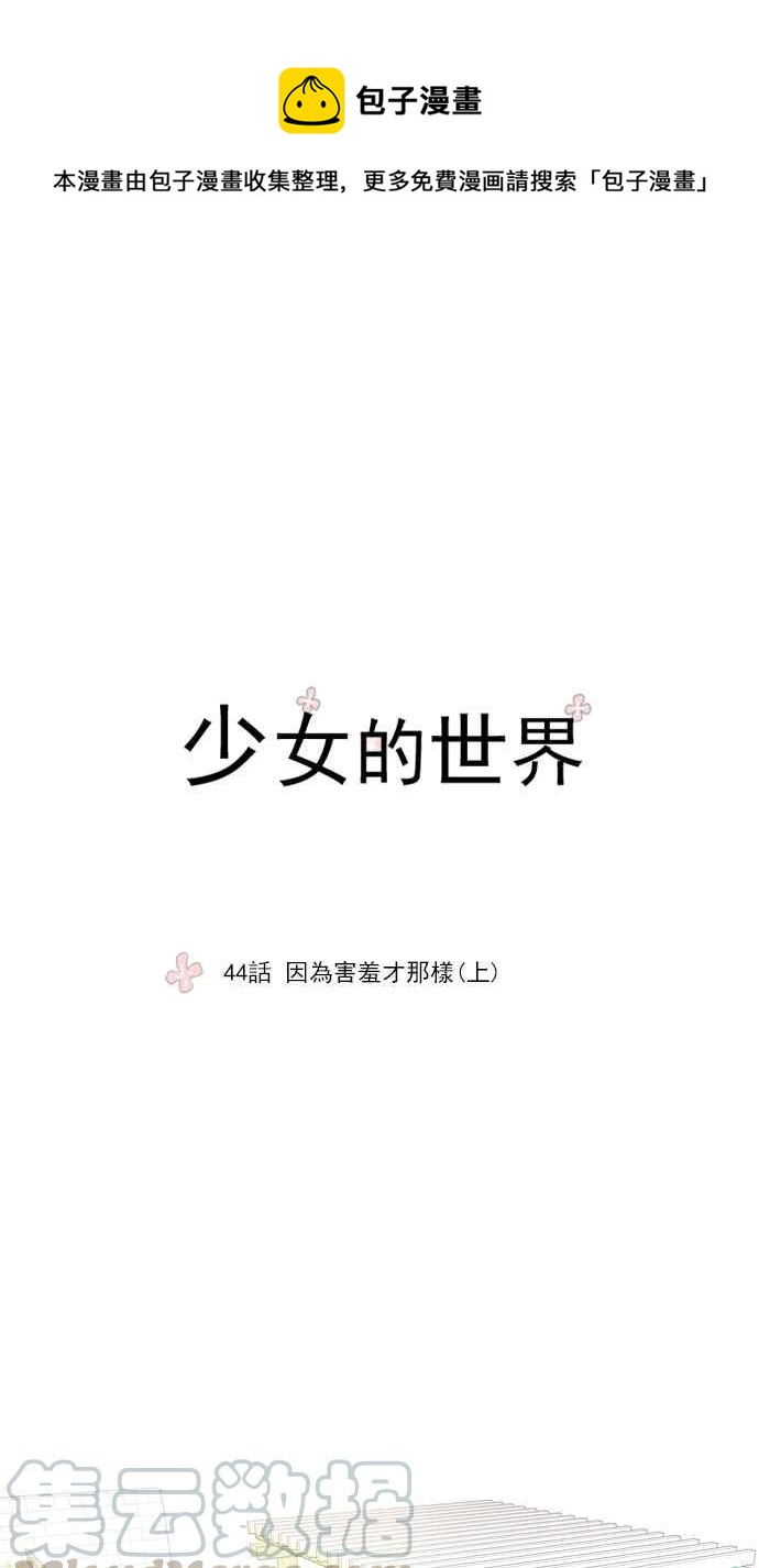 🍱少女的世界 [第44话] 因为害羞才那样 (上) 第1页