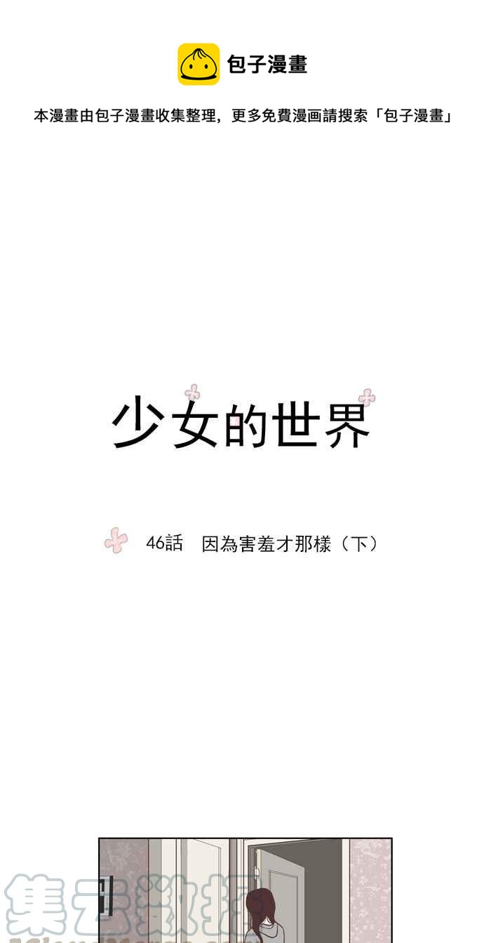 🍱少女的世界 [第46话] 因为害羞才那样 (下) 第1页