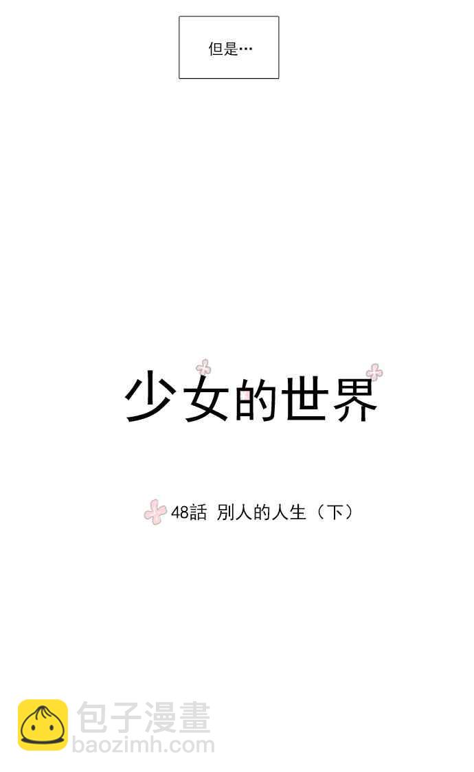 🍱少女的世界 [第48话] 别人的人生 (下) 第6页