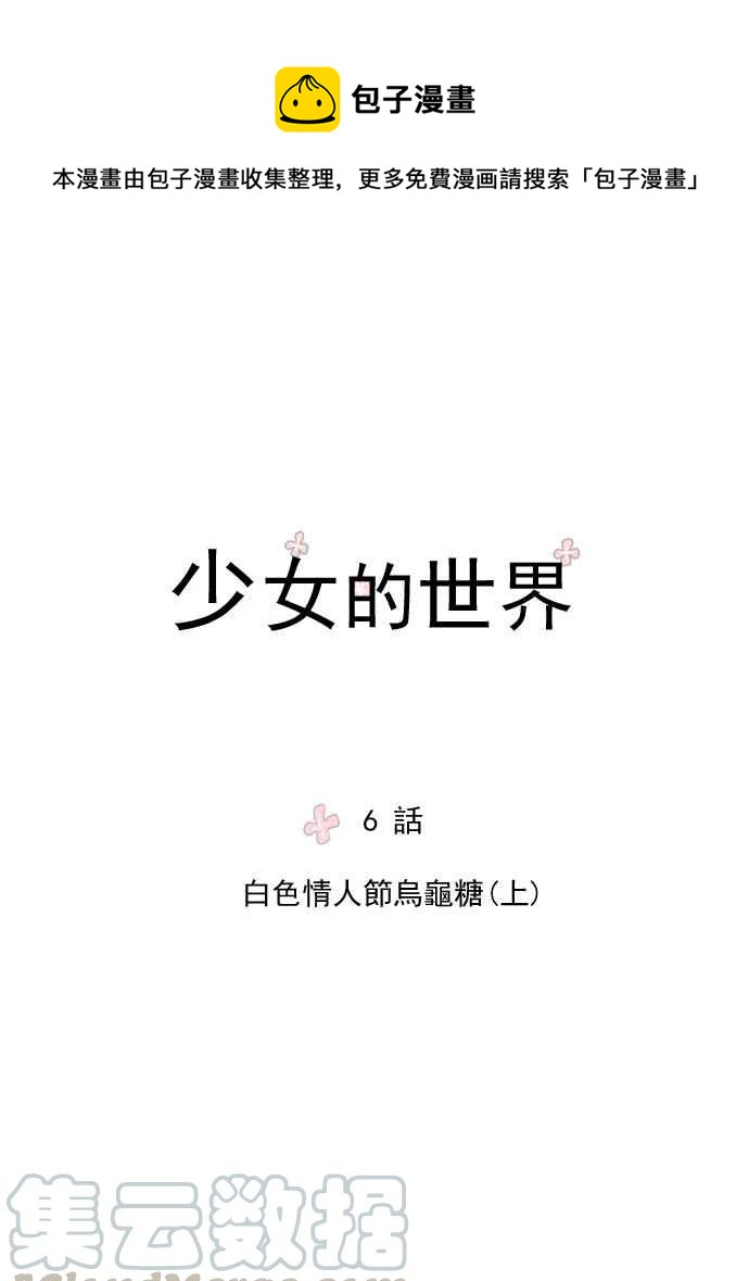🍱少女的世界 [第6话] 白色情人节乌龟糖 (上) 第1页