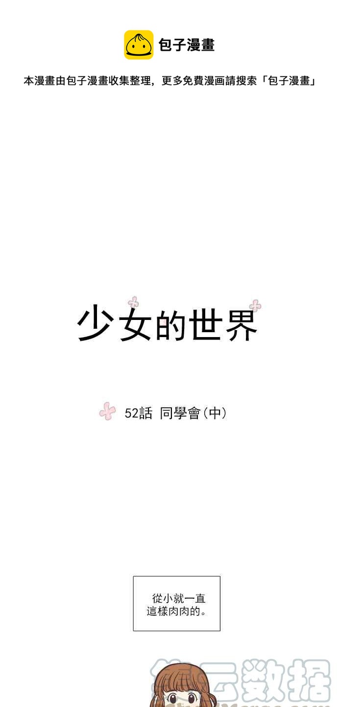 🍱少女的世界 [第52话] 同学会 (中) 第1页