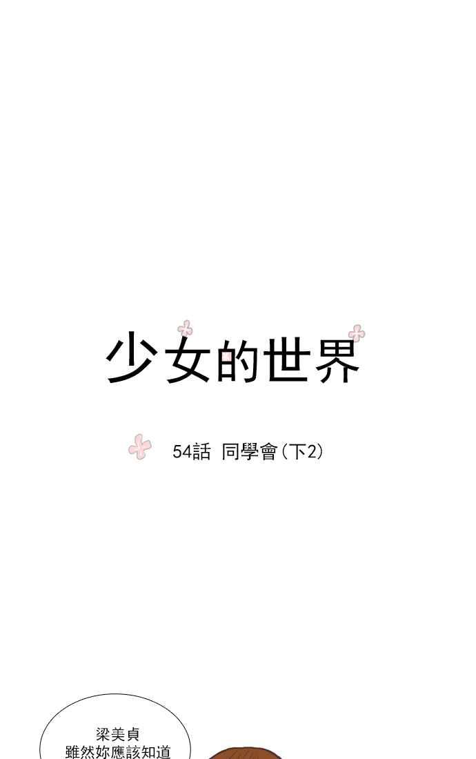 🍱少女的世界 [第54话] 同学会 (下2) 第11页