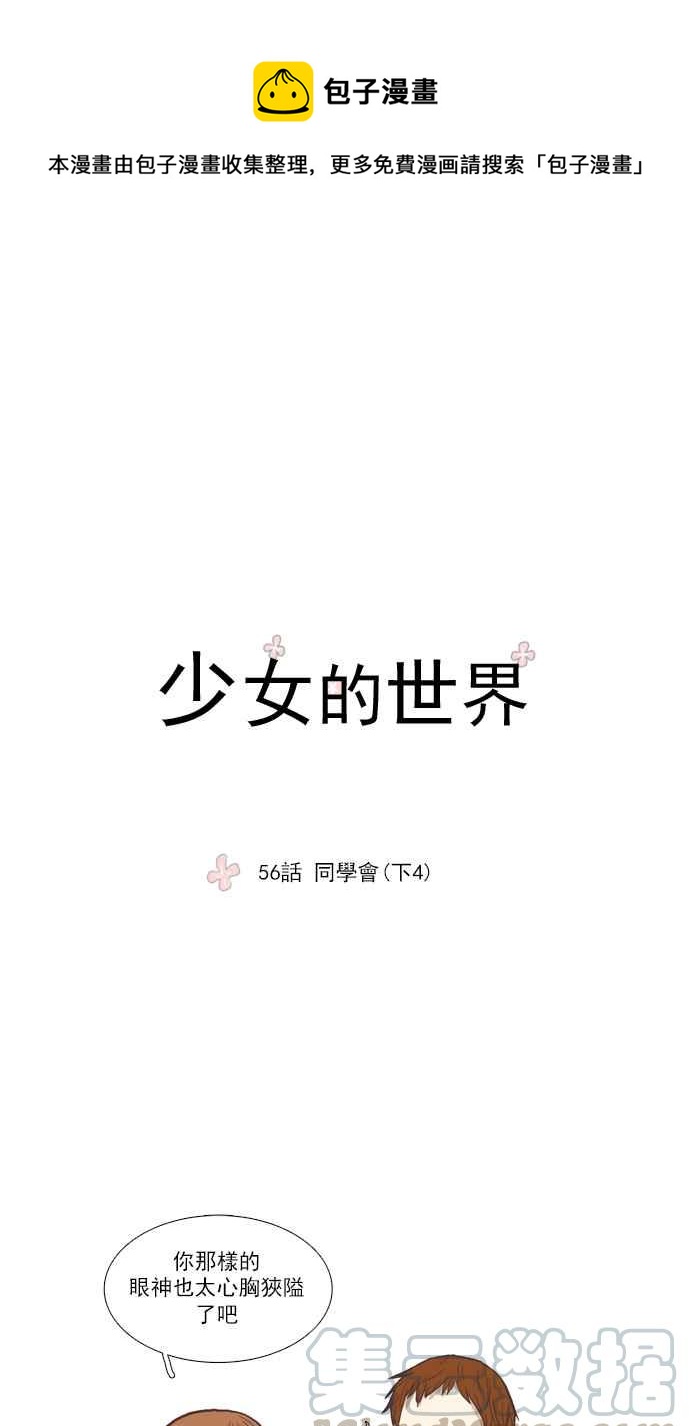 🍱少女的世界 [第56话] 同学会 (下4) 第1页