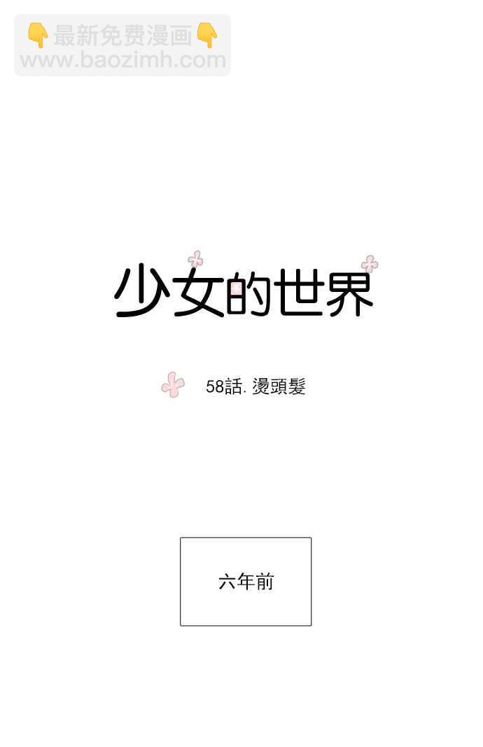 🍱少女的世界 [第58话] 烫头发 第6页