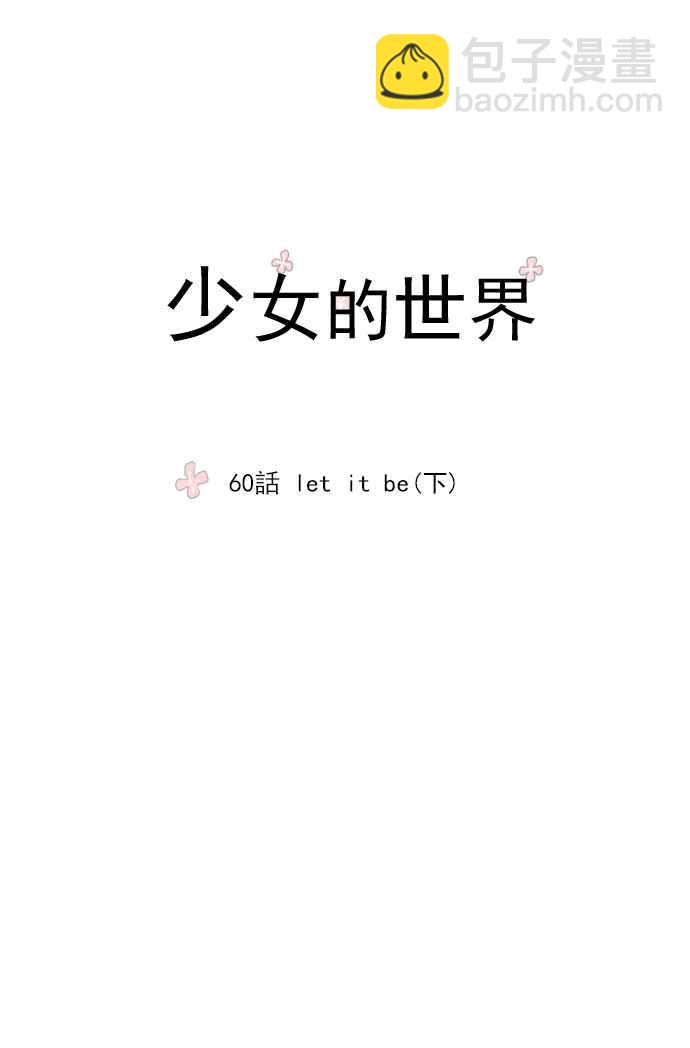 🍱少女的世界 [第60话] let it be(下) 第5页