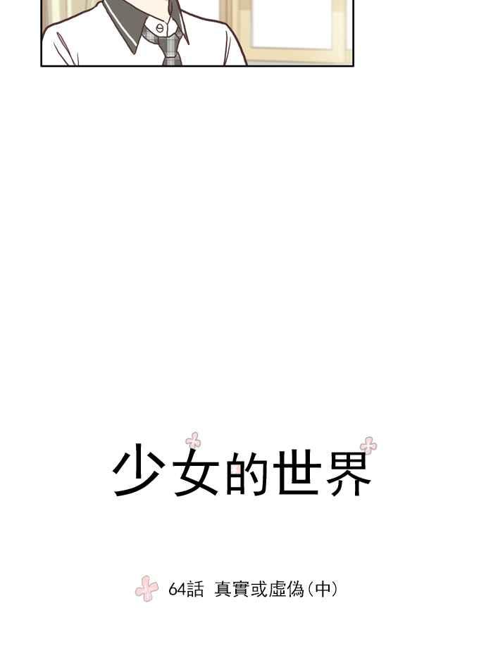 🍱少女的世界 [第64话] 真实或虚伪(中) 第8页