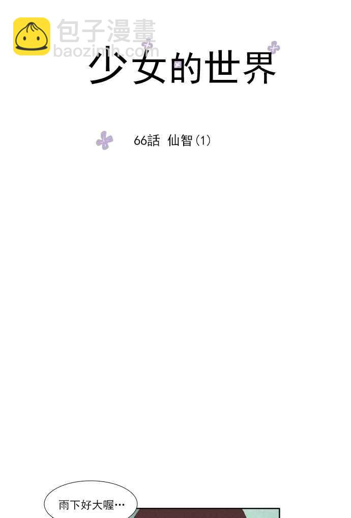 🍱少女的世界 [第66话] 仙智(1) 第8页