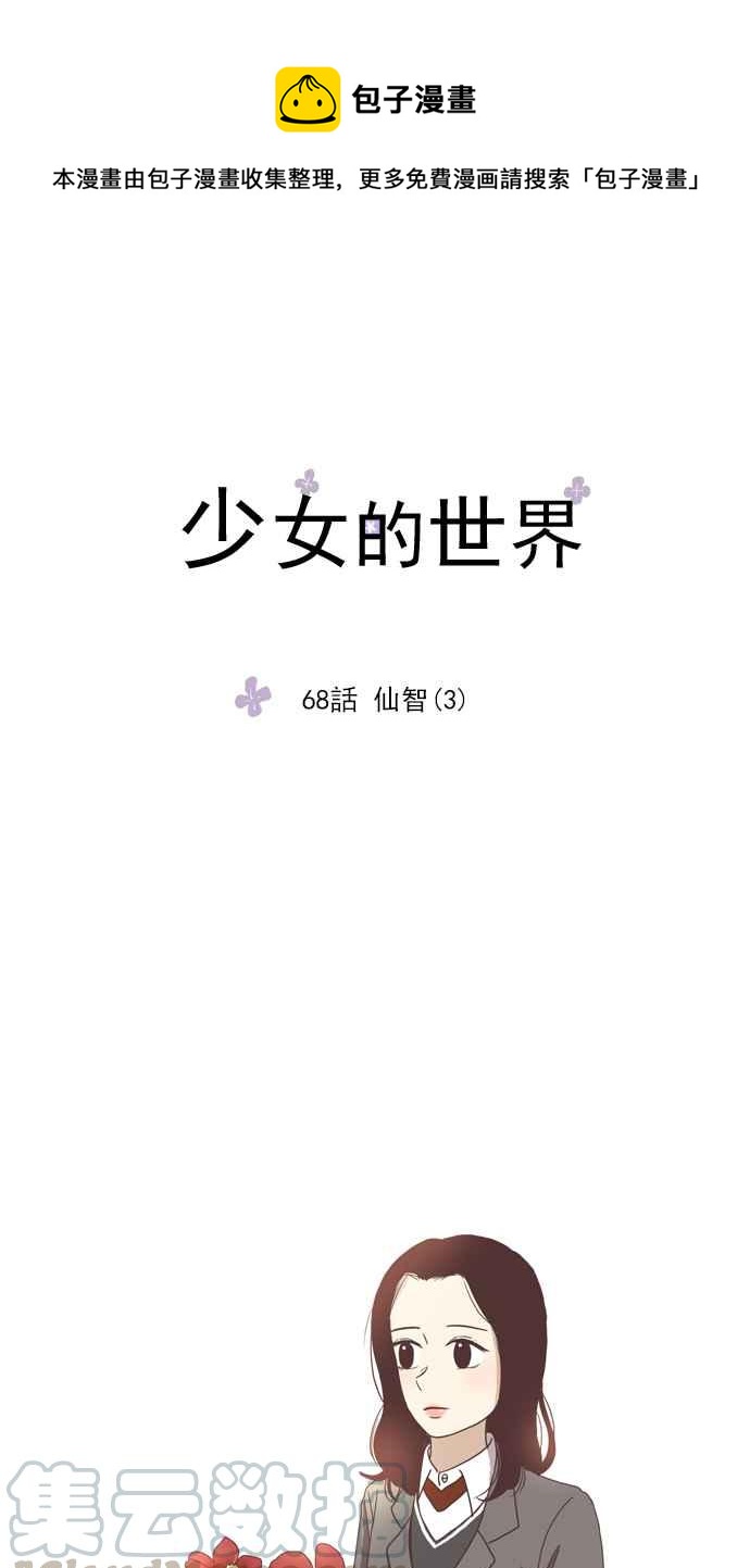 🍱少女的世界 [第68话] 仙智(3) 第1页
