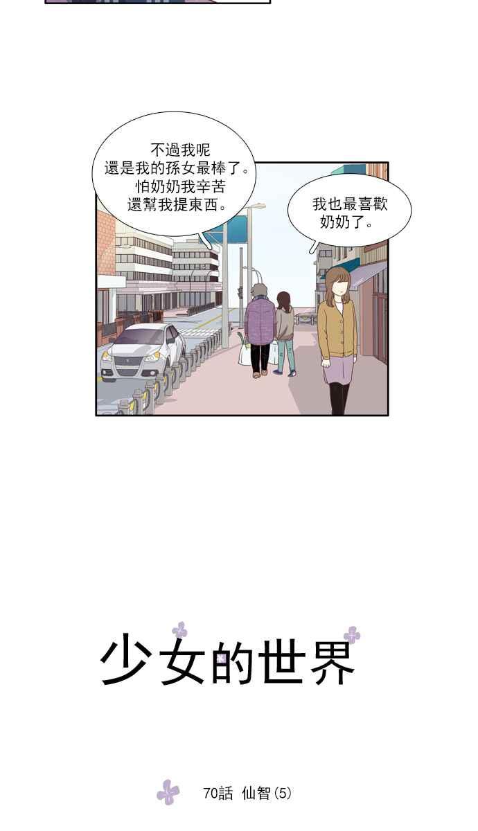 🍱少女的世界 [第70话] 仙智(5) 第5页