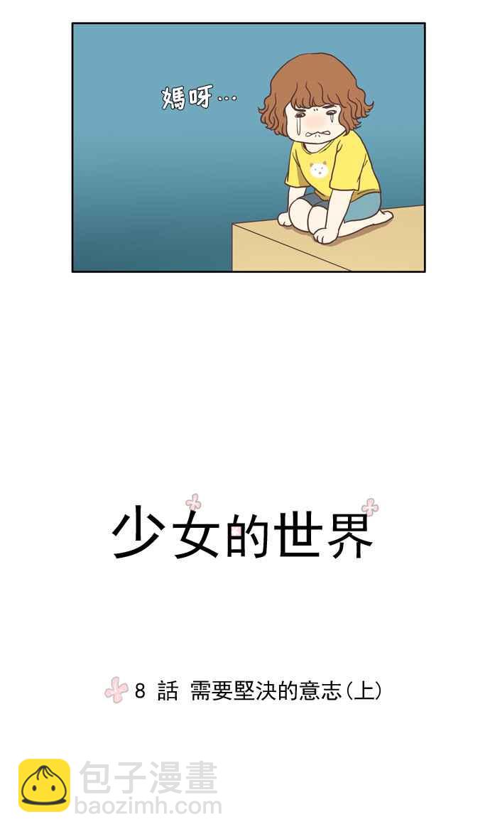 🍱少女的世界 [第8话] 需要坚强的意志 (上) 第6页