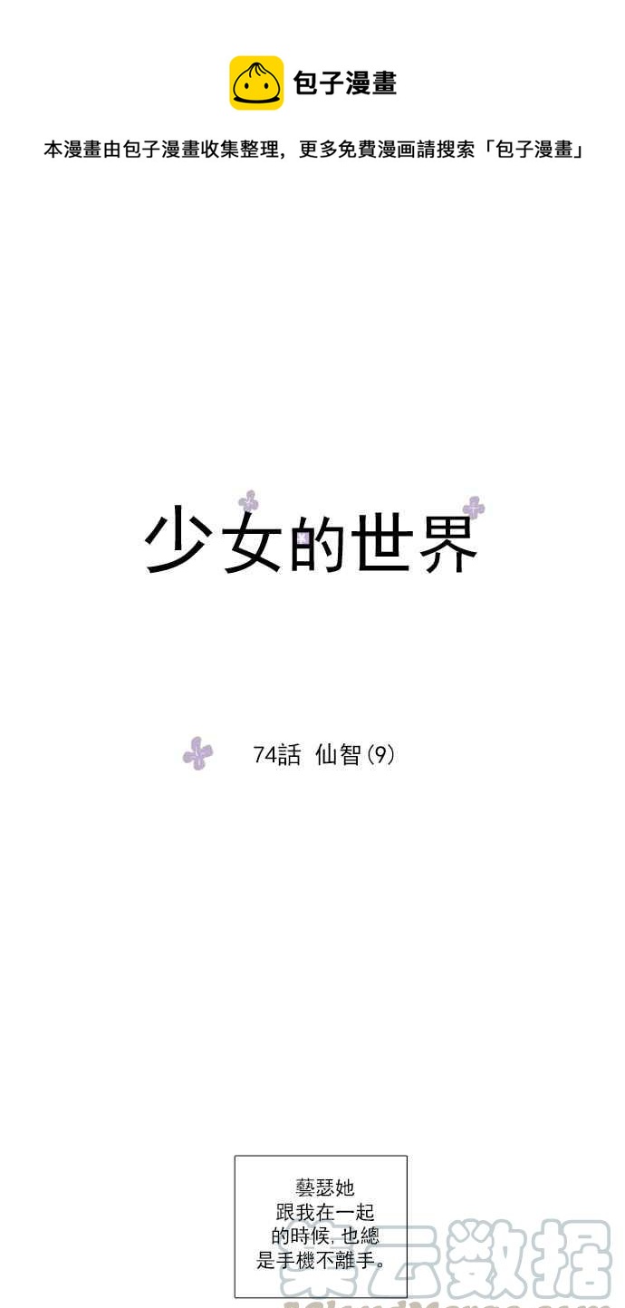 🍱少女的世界 [第74话] 仙智(9) 第1页