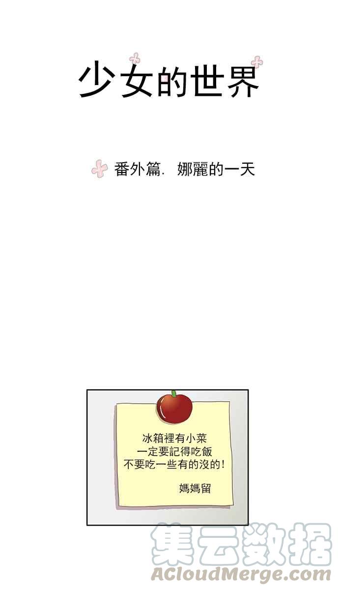 🍱少女的世界 [番外篇] 娜丽的一天 第4页
