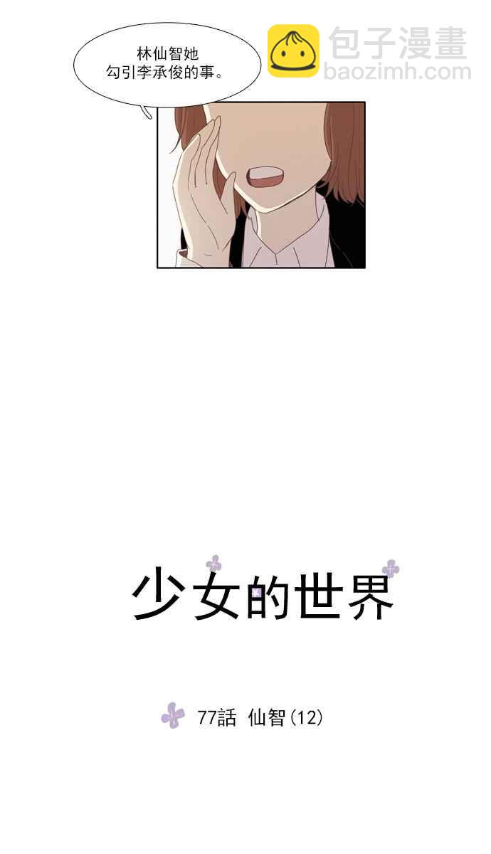 🍱少女的世界 [第77话] 仙智(12) 第3页