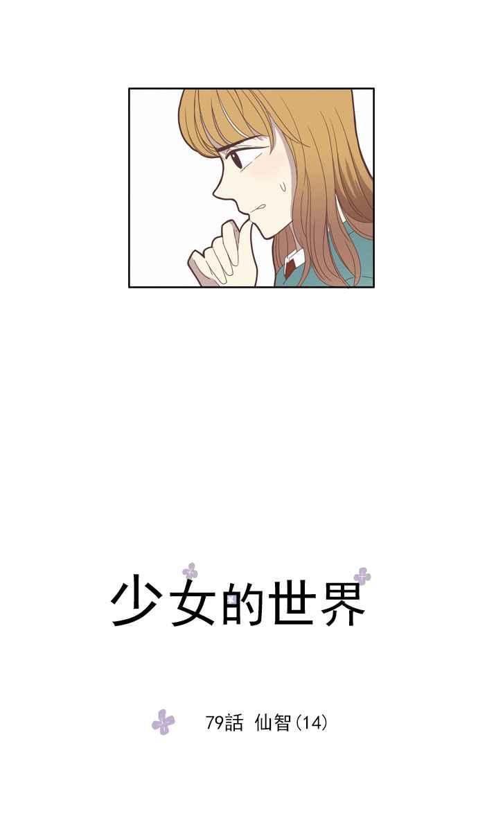 🍱少女的世界 [第79话] 仙智(14) 第2页