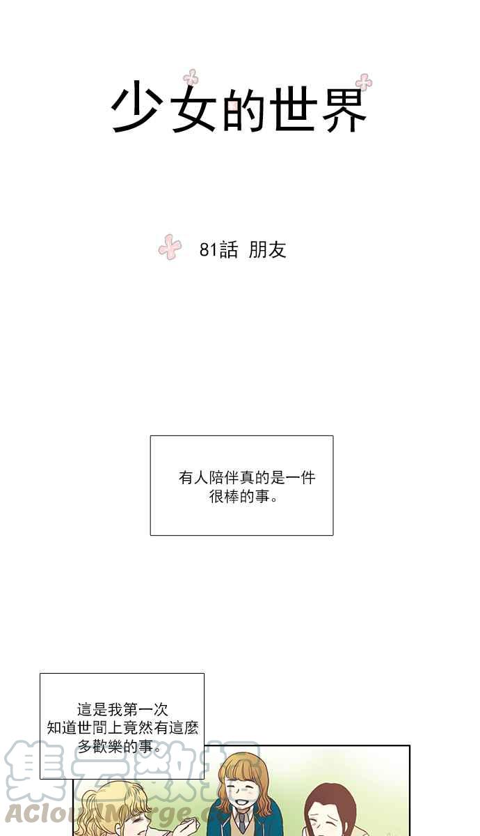 🍱少女的世界 [第81话] 朋友 第4页