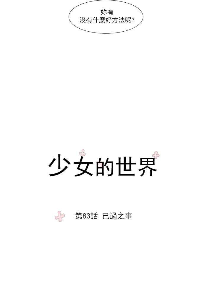 🍱少女的世界 [第83话] 已过之事 第5页