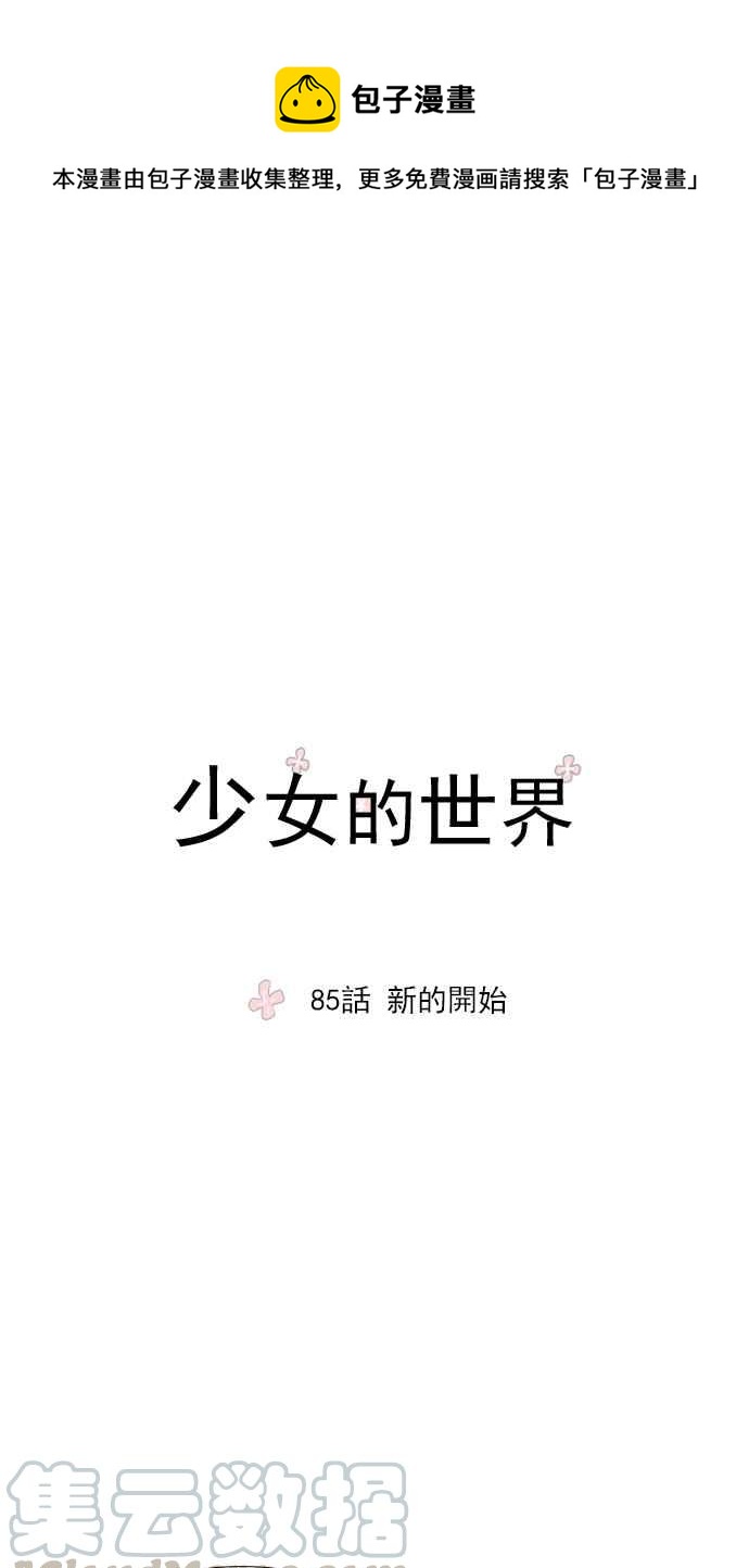 🍱少女的世界 [第85话] 新的开始 第1页