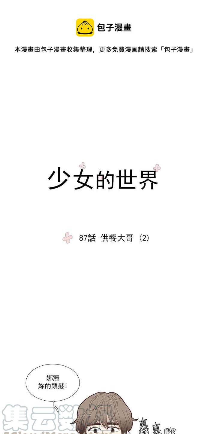 🍱少女的世界 [第87话] 供餐大哥 (2) 第1页