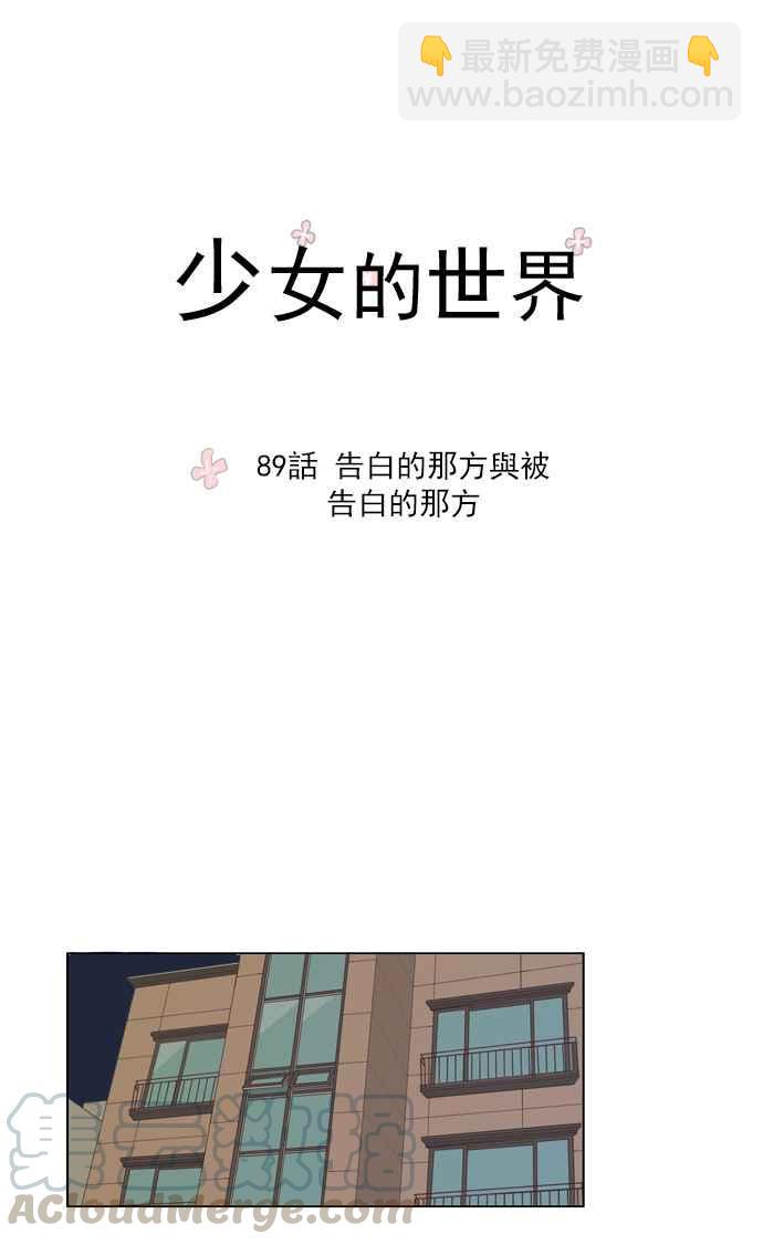 🍱少女的世界 [第89话] 告白的那方与被告白的那方 第4页