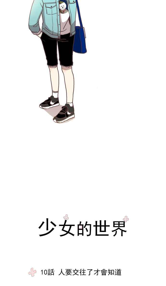 🍱少女的世界 [第10话] 人要交往了才会知道 第3页