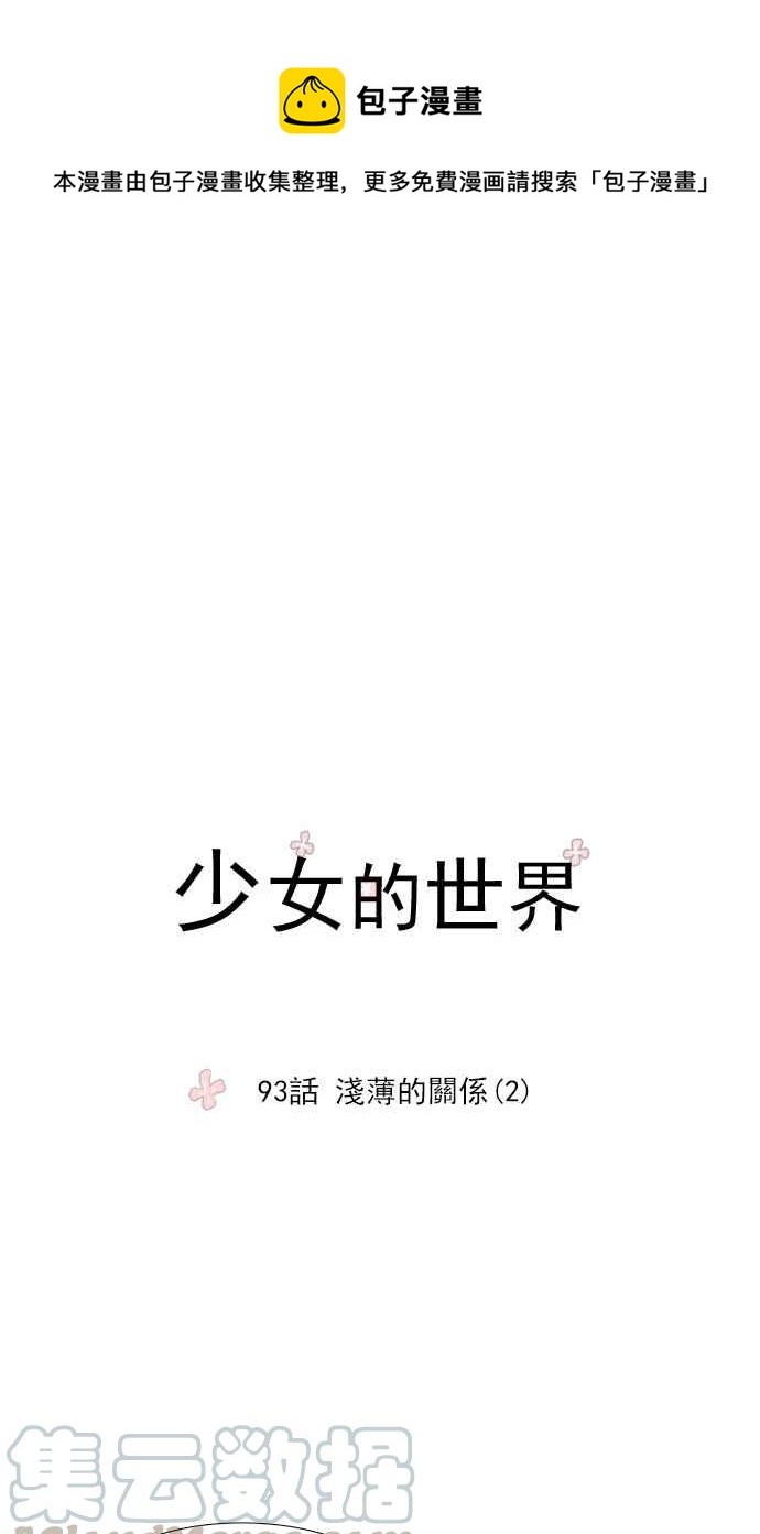 🍱少女的世界 [第93话] 浅薄的关系(2) 第1页