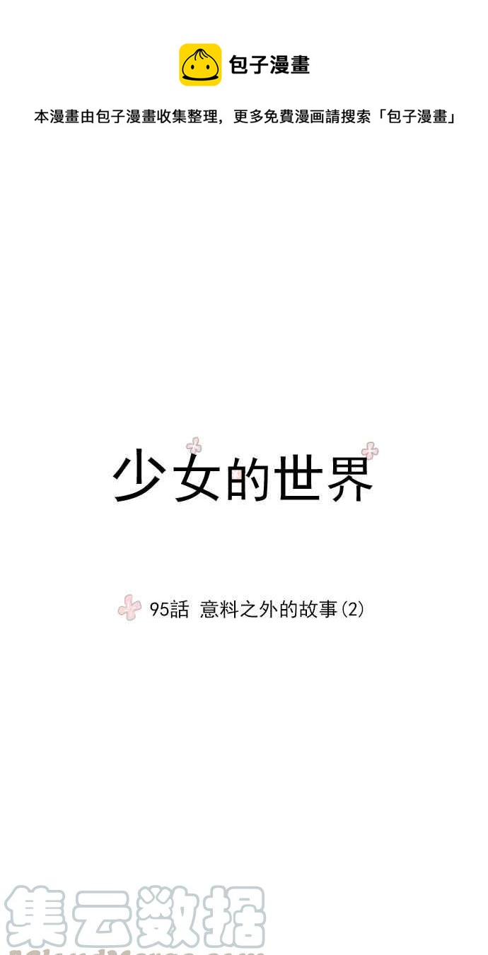 🍱少女的世界 [第95话] 意料之外的故事 (2) 第1页