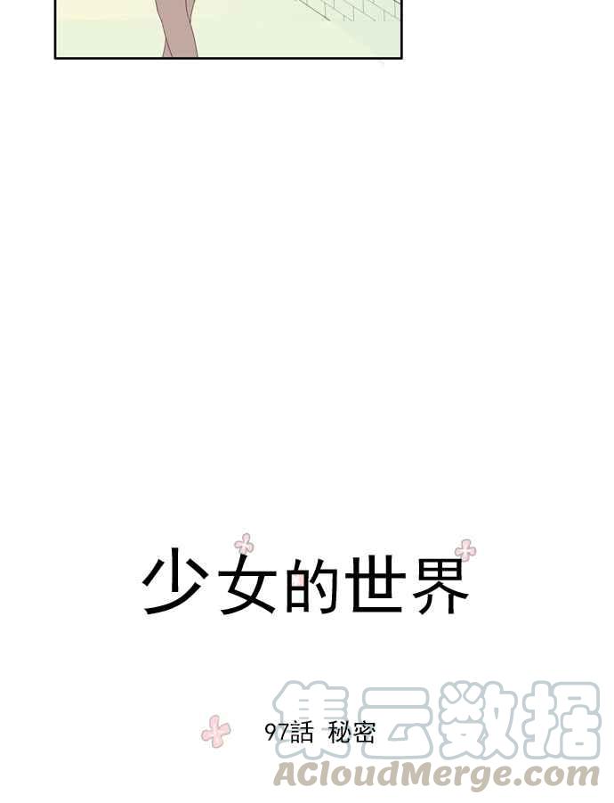 🍱少女的世界 [第97话] 秘密 第7页