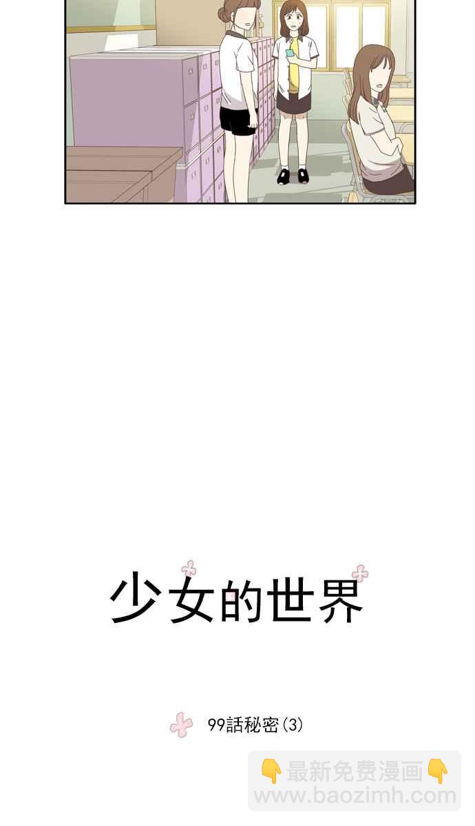 🍱少女的世界 [第99话] 秘密 (3) 第11页