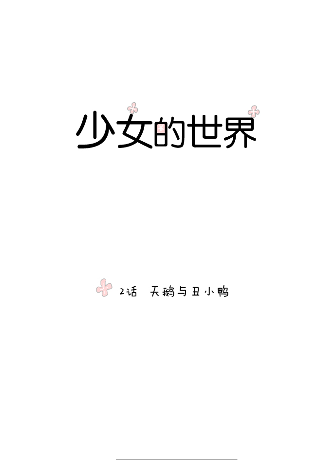 🍱少女的世界 [第2话] 天鹅与丑小鸭 第1页