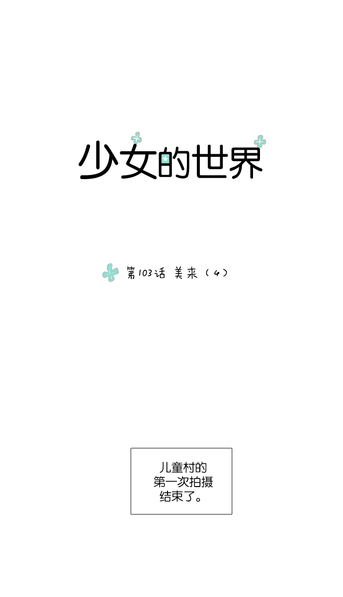 🍱少女的世界 [第103话] 美来 (4) 第1页