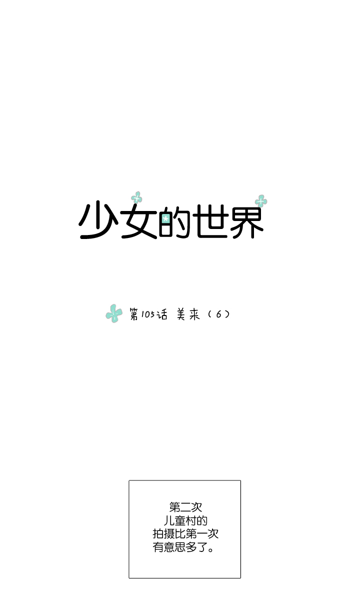 🍱少女的世界 [第105话] 美来 (6) 第1页
