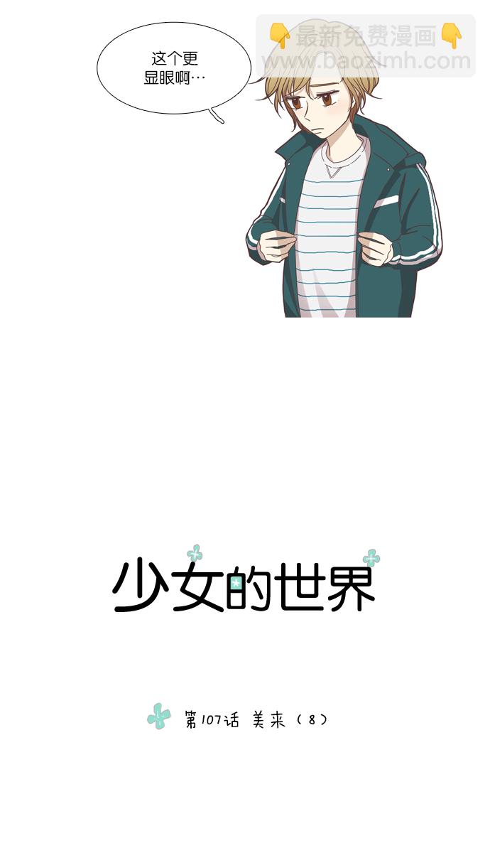 🍱少女的世界 [第107话] 美来 (8) 第3页